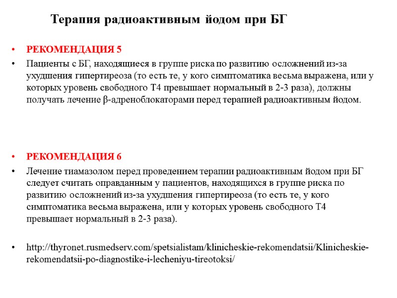 Терапия радиоактивным йодом при БГ  РЕКОМЕНДАЦИЯ 5 Пациенты с БГ, находящиеся в группе